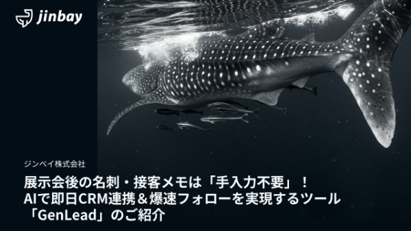 展示会後の名刺・接客メモは「手入力不要」!AIで即日CRM連携&爆速フォローを実現するツールとは?