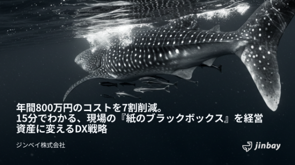 年間800万円のコストを7割削減。15分でわかる、現場の『紙のブラックボックス』を経営資産に変えるDX戦略