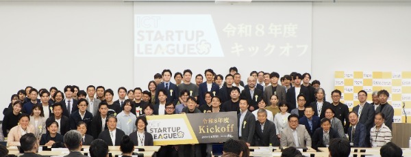 令和8年度ICTスタートアップリーグキックオフの様子