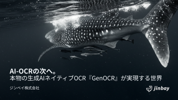 「読む」から「理解する」へ。生成AI特化型OCRが実現する、現場主導の業務変革