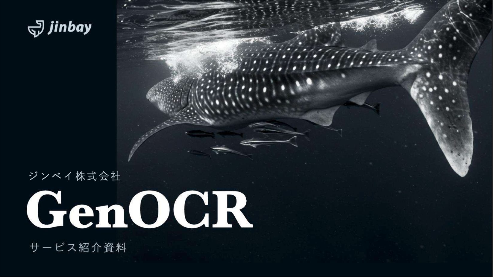 非定型帳票の読み取りに強い次世代OCR 「ジンベイ GenOCR」