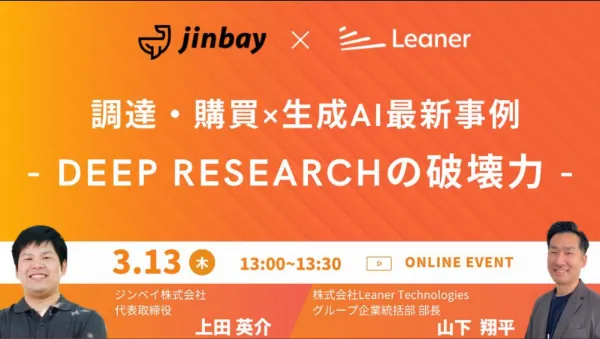 調達・購買×生成AI 最新事例