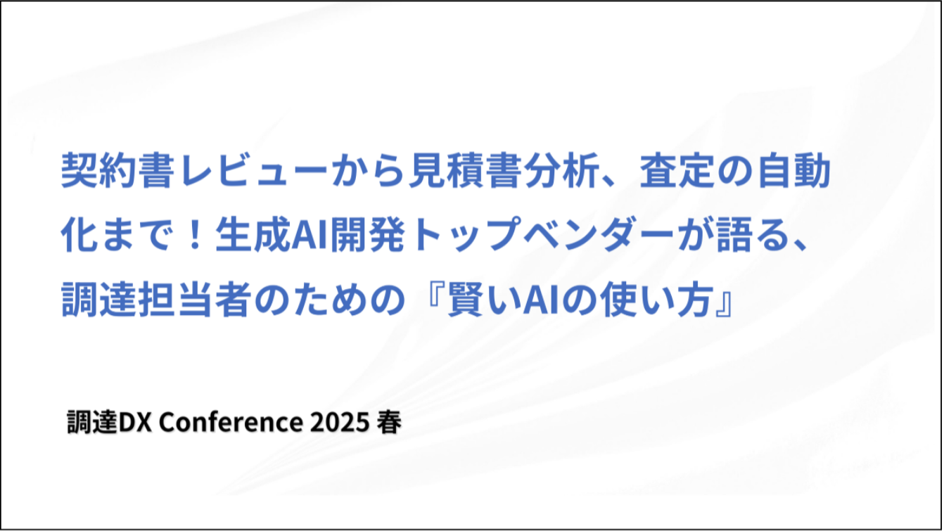 調達DXカンファレンス2025春