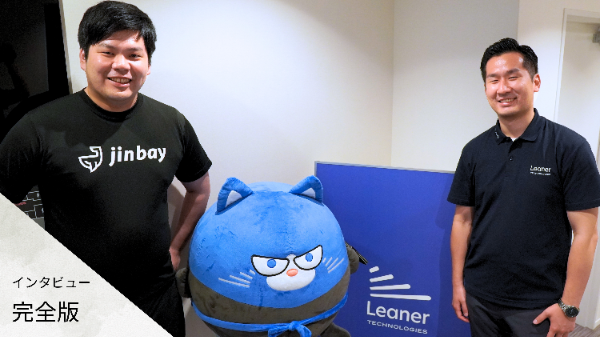 【完全版】Leaner Technologies様「生成AIアドバイザリー」ご採択インタビュー